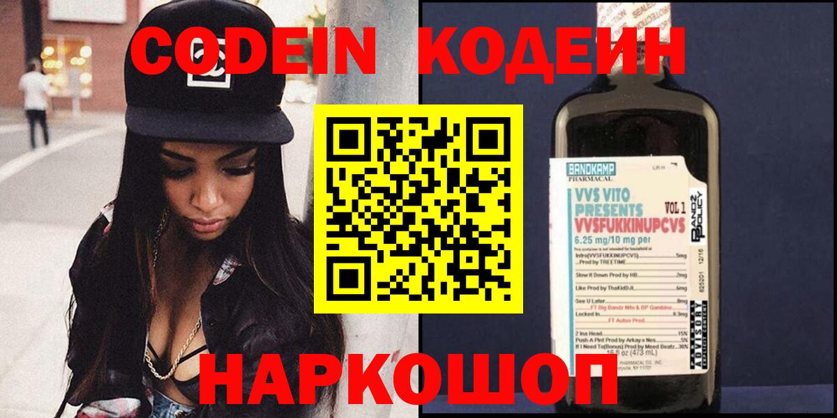 Кодеин Purple Drank  Вход с VPN  Елабуга  Codein напиток Lean (лин) 